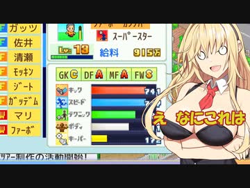 【ボイスロイド実況プレイ】チャンピオンズリーグ優勝するゆかマキ【サッカークラブ物語】19