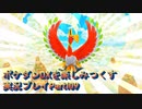 ポケダンDXを楽しみつくす実況プレイPart109