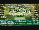 無課金初期勢のFGO　リアイベ生中継視聴動画　後編（スペシャルトーク）