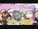 【ポケモンSV】結月ゆかりっぽい人のスター団統一対戦記 #1【SeirenVoice実況】
