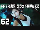 【FF7R実況】クラウドが呼んでるからもう1回行ってくる【62】