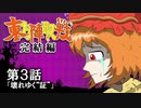 ☯東方陣取戦☯ 完結編 第3話「壊れゆく“証”」 #東方
