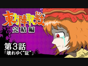 ☯東方陣取戦☯ 完結編 第3話「壊れゆく“証”」 #東方