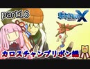 【ポケモンXY】茜ちゃんのポケモンやり込み記録#16　カロスチャンプリボン編【VOICEROID実況】