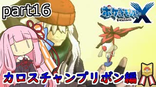 【ポケモンXY】茜ちゃんのポケモンやり込み記録#16　カロスチャンプリボン編【VOICEROID実況】