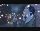 クリスマスイブ / 優里【Covered by RanN】