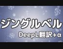 「ジングルベル（DeepL翻訳+α）」No.7の読み聞かせ朗読