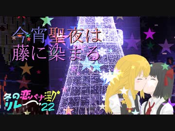 冬の恋バナ淫ク☆リレー企画'22 24日目A「今宵聖夜は藤に染まる」