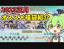 【FGO】正月2023福袋オススメ紹介【voiceroid解説】