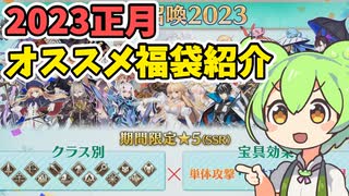 【FGO】正月2023福袋オススメ紹介【voiceroid解説】