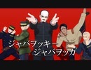 【金カムMMD】ジャバヲッキー・ジャバヲッカ【第七師団中心】