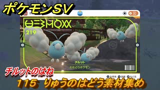 ポケモンＳＶ　わざマシン１１５　りゅうのはどう素材集め　チルットのはねの入手方法は？　【スカーレット・バイオレット】
