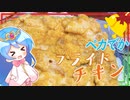 【フライドチキン】ブッシュドノエルをつくることに失敗したので仕方なくチキンを揚げますよ。【ゆっくり料理】
