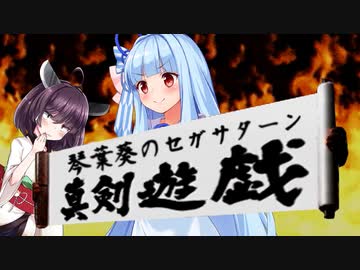 琴葉葵のセガサターン真剣遊戯 其の弐(完)【せがた三四郎 真剣遊戯】