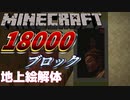 【マイクラ】18,000ブロックでできた地上絵を解体する（100倍速）
