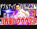 【パチスロダービー】ｙｔｒがヴヴヴに全てを賭けた結果【SEVEN'S TV #815】