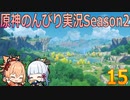 【原神】原神のんびり実況Season2【15】【Genshin Impact】