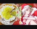 【鈴とランチョンマット】#01 ライムパイ　～サンタ弓鶴くんを添えて～