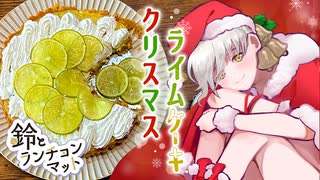 【鈴とランチョンマット】#01 ライムパイ　～サンタ弓鶴くんを添えて～