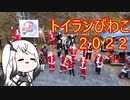 【トイランびわこ】サンタクロスライダー【ソフトウェアトーク車載】