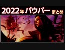 [パウパー]今年のパウパーを振り返る：２０２２[MTG]