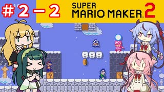 【マリオメーカー２】４人でゴリ押しみんなであそぶ　シーズン２＃２【VOICEROID実況】