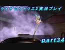 【黒月demons白炎】王都で夏と冒険を満喫するライザのアトリエ2part34【初見実況】
