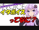 【フリー合成音声】ITVOICE導入講座【やってみた】