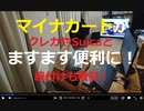時事放談772日目【マイナカードがますます便利に！】「クレカやSuicaと紐付け、マイナカード1枚でキャッシュレス決済も【背乗りや所得が捕捉できない犯罪者を事実上決済できない仕組みへ大きく舵を切る】