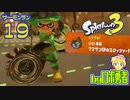 スプラトゥーン3・19 クマサンスロッシャー回のサーモンランのロボ勇者【VTuber】
