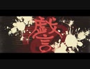 戯言【壱】 【ニコラップ】