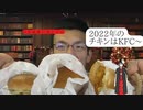 【クリスマス】2022年のクリスマスイブは、ケンタのチキンバーガーでお祝いしませんか？