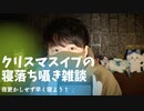 囁き雑談｜聖なるクリスマスイブに眠たくなる囁き雑談で応戦します｜Okano ASMR