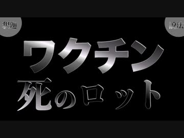 日本人の生死を操るワクチンロット
