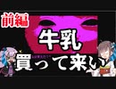 【ボイロ実況】牛乳買いに行くだけのほのぼの知育ゲー(前編) VOICEROID派遣道 #6