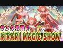 【ウマ娘】【歌枠】【KIRARI MAGIC SHOW】　サンタ衣装でメリークリスマス！