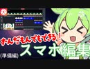 スマホで作るずんだもんPart0準備編