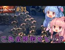 【DYSMANTLE】＃31 ヒキニートアカネチャンは島の全てを破壊する【VOICEROID実況】(ディスマントル)