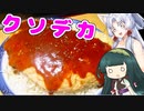 東北イタコの肉厚！クッキング！#ク ソ デ カ 豆 腐 ハ ン バ ー グ  【ソフトウェアトークキッチン】