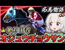 【絶対王者】オジュウチョウサン物語