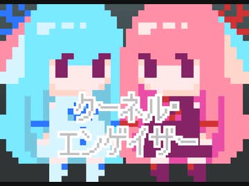 AIシンガー琴葉姉妹で「クーネル・エンゲイザー」カバー