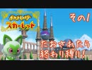 【CoeFont実況】誰ひとりとして死なせはしない（目標）ポケモンスカーレット その1 ～たすけたポケにつれられて～