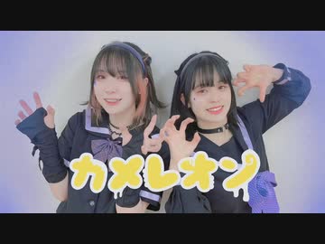 【 シキただ 】カメレオン【 踊ってみた 】