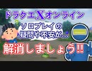 【ドラクエXオンライン】ソロではじめたい方への疑問解消動画（システム紹介）【DQXオンライン】
