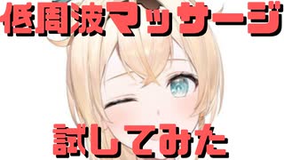 【コメ付き】低周波マッサージ器を試してみるいろは殿【ホロライブ切り抜き】