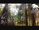 ココキャン 第154話『雨キャンプの朝、作り過ぎた朝食』