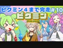 【祝！ピクミン4発売決定！】ずんだもんは引っこ抜きたい！#10【ピクミン1実況】