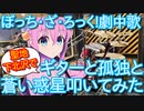 【ぼっち・ざ・ろっく!】聖地下北沢でギターと孤独と蒼い惑星叩いてみた【結束バンド/伊地知虹夏】Bocchi the Rock!/Guitar, Loneliness, and Blue Planet