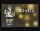 [花隈千冬] 回る空うさぎ (cover)