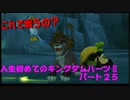 『KH２』人生初めてのキングダムハーツ２その２５